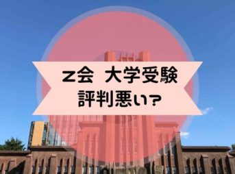 Z会 大学受験
