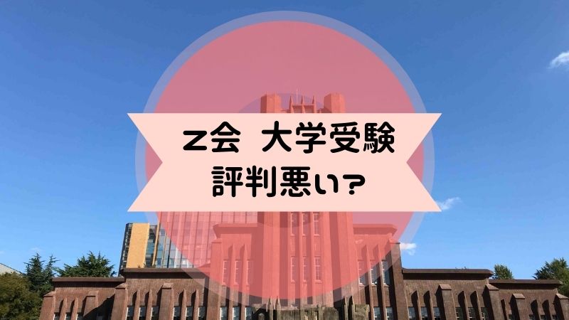 Z会 大学受験