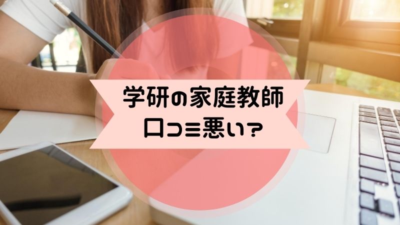 学研　家庭教師　口コミ　評判