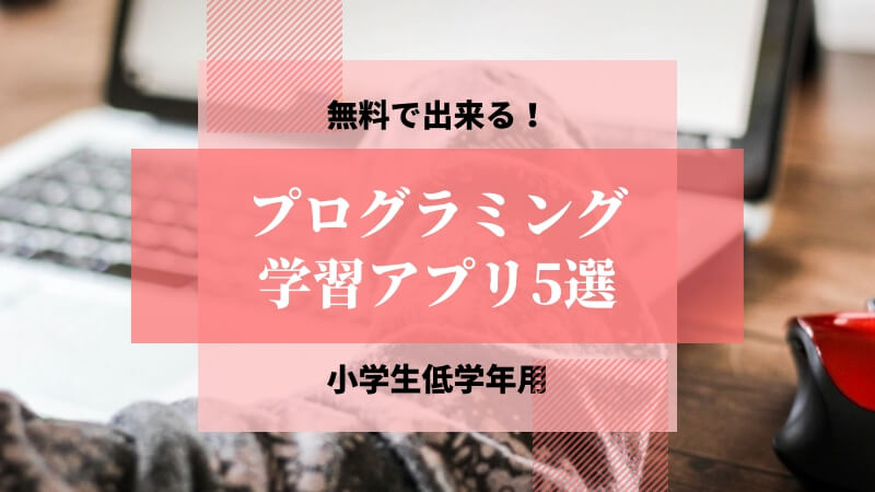 子供向け プログラミング学習アプリ7選 無料で出来る 小学生低学年用 のろままさん通信