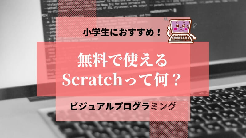 Scratch無料