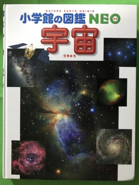 小学館の図鑑　NEO宇宙