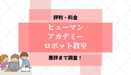ヒューマンアカデミーロボット教室の評判