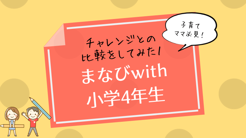 まなびwith　小学4年生
