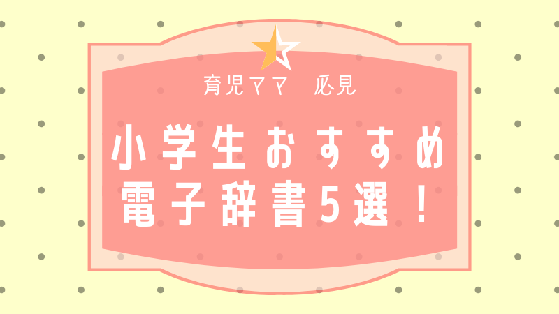 小学生の電子辞書おすすめ 英検 漢検の対策に使える5選を紹介 のろままさん通信