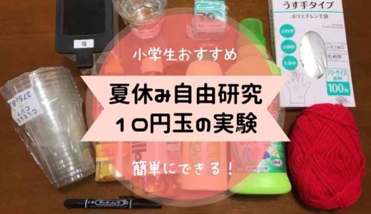 夏休み 自由研究 小学生 10円玉