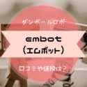 embot（エムボット）　口コミ