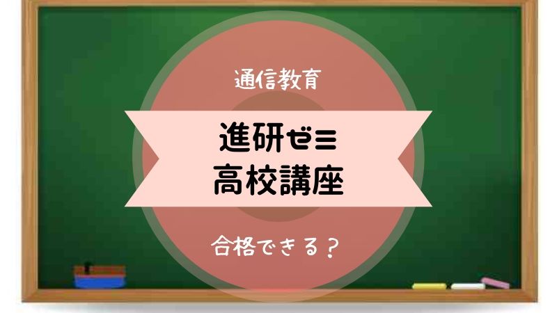 進研ゼミの高校講座の料金 塾なしで大丈夫 口コミ 評判 のろままさん通信