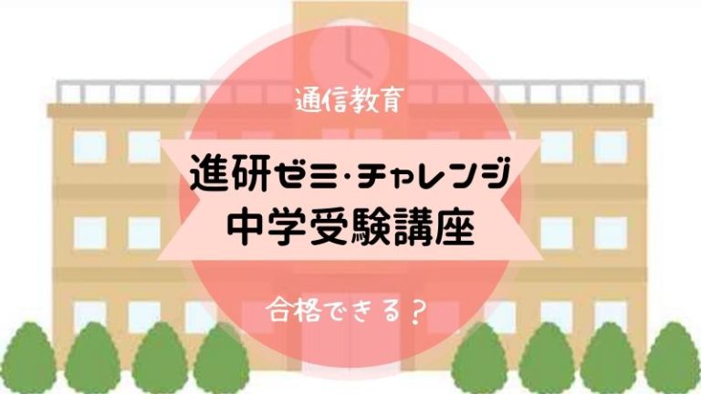 進研ゼミ　中学受験