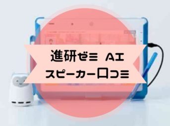 進研ゼミ AI スピーカー口コミ