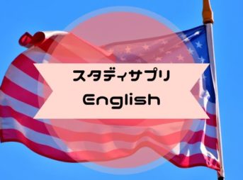 スタディサプリ　English