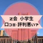Z会　小学生　口コミ　東京大学