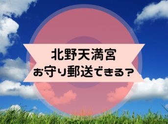 北野天満宮のお守り 合格 学業 受験祈願 郵送してもらう方法 のろままさん通信