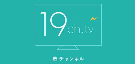 塾チャンネル（19ch.TV