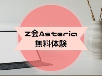 Z会Asteria 無料体験