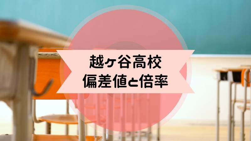 越ケ谷高校の偏差値と倍率 口コミどう 部活 進学の実績を公開 のろままさん通信