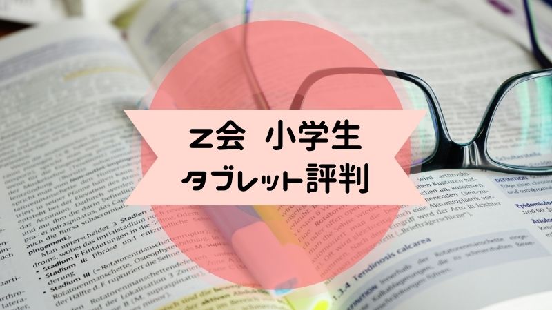 Z会小学生タブレット評判 21年最新版 進研ゼミ比較口コミ のろままさん通信