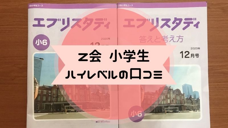 z会4年生 ハイレベル 算数.国語.理科.社会-