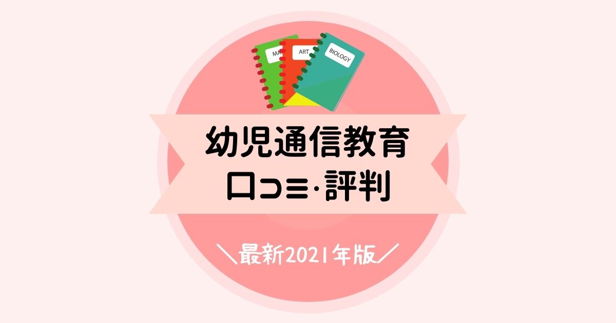 幼児通信教育の評判 最新15社を比較 東大生がおすすめしない選び方 のろままさん通信