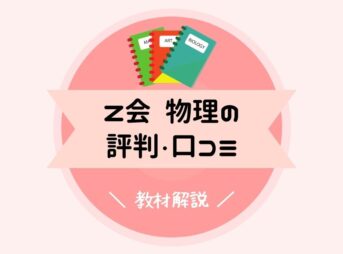 Z会物理の評判と解説