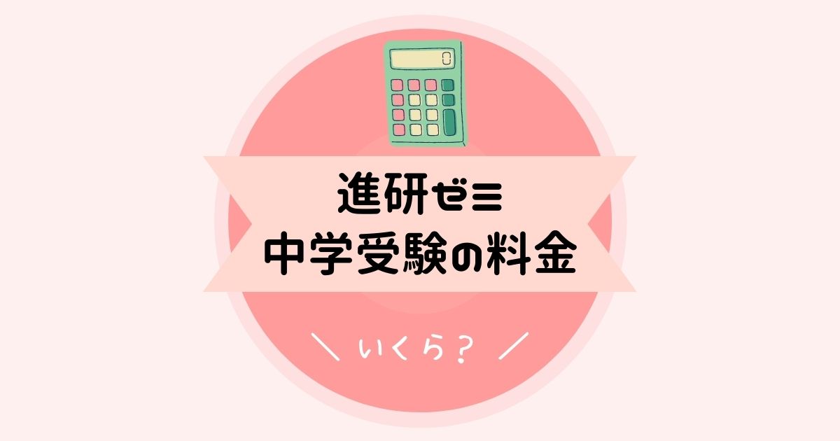進研ゼミ中学受験の料金が高いって本当？小6の体験談