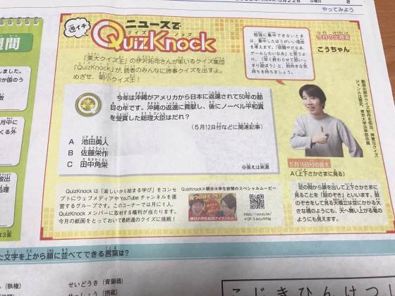 朝日小学生新聞のQuizknok