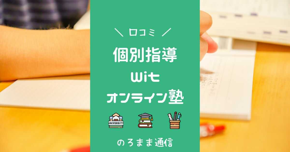 wit オンライン塾 口コミ
