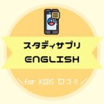 スタディサプリENGLISH for KIDS　口コミ