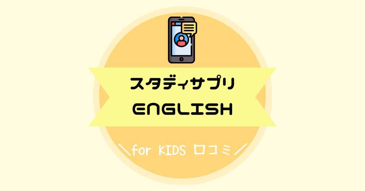スタディサプリENGLISH for KIDS　口コミ