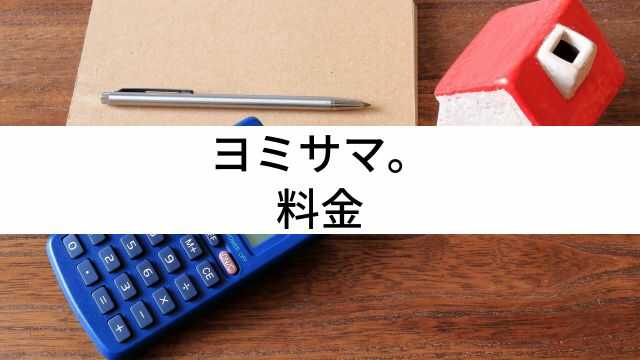 ヨミサマ。料金
