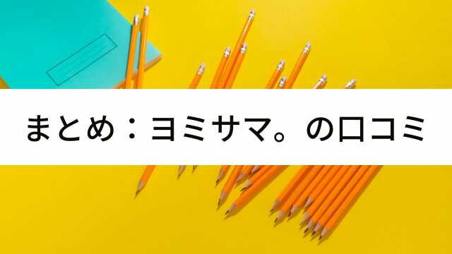 まとめ ヨミサマ。口コミ