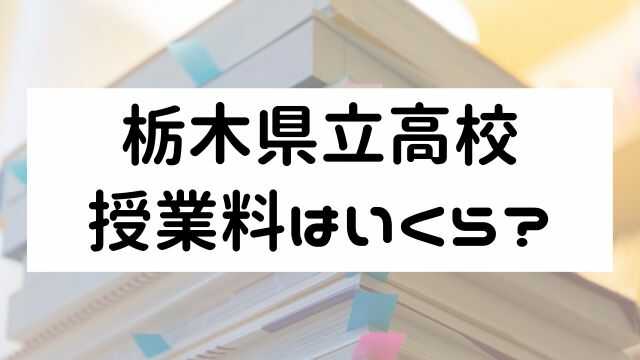 栃木県立高校の授業料はいくら？