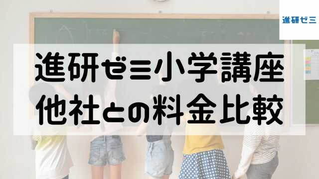 進研ゼミ・スマイルゼミ・Z会小学講座の料金比較