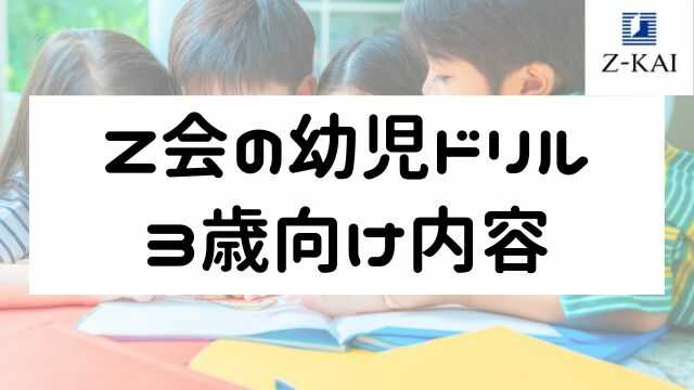 Z会の幼児ドリル3歳向け