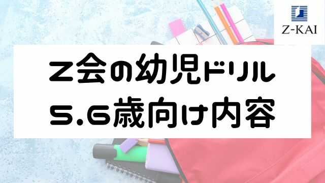 Z会の幼児ドリル5歳・6歳向け