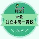 Z会中学受験3年生ブログ