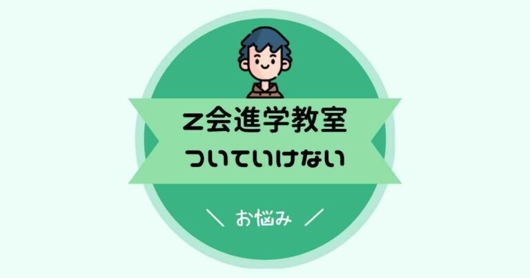 Z会進学教室についていけない？原因と対策 - のろまま通信