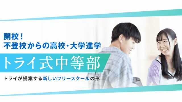 トライ式中等部の費用は？フリースクールの学費を解説