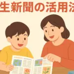 小学生新聞の活用法7選！